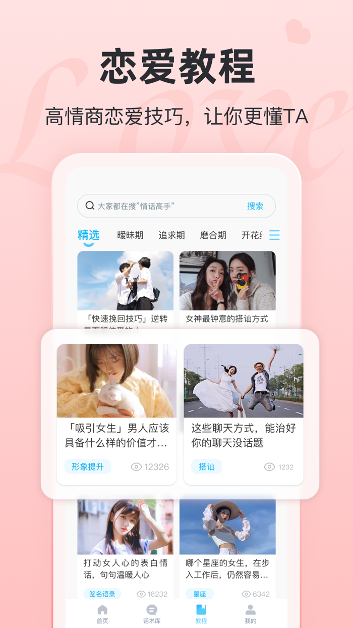 恋话宝-恋爱聊天话术