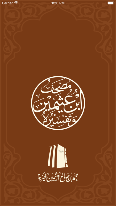 مصحف ابن عثيمين وتفسيره Screenshot