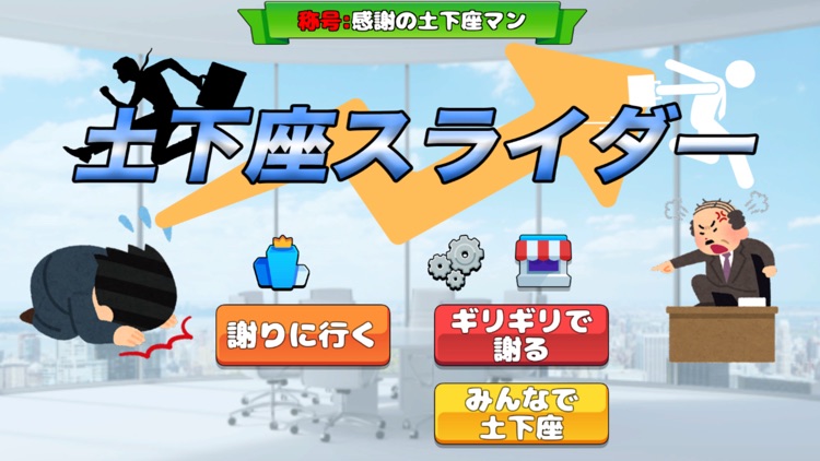 土下座スライダー ~社畜の気持ちを味わおう~ screenshot-5