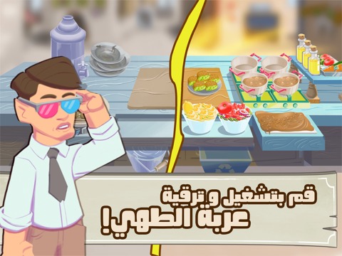 لعبة طبخ : اكلات ابو اشرفのおすすめ画像5
