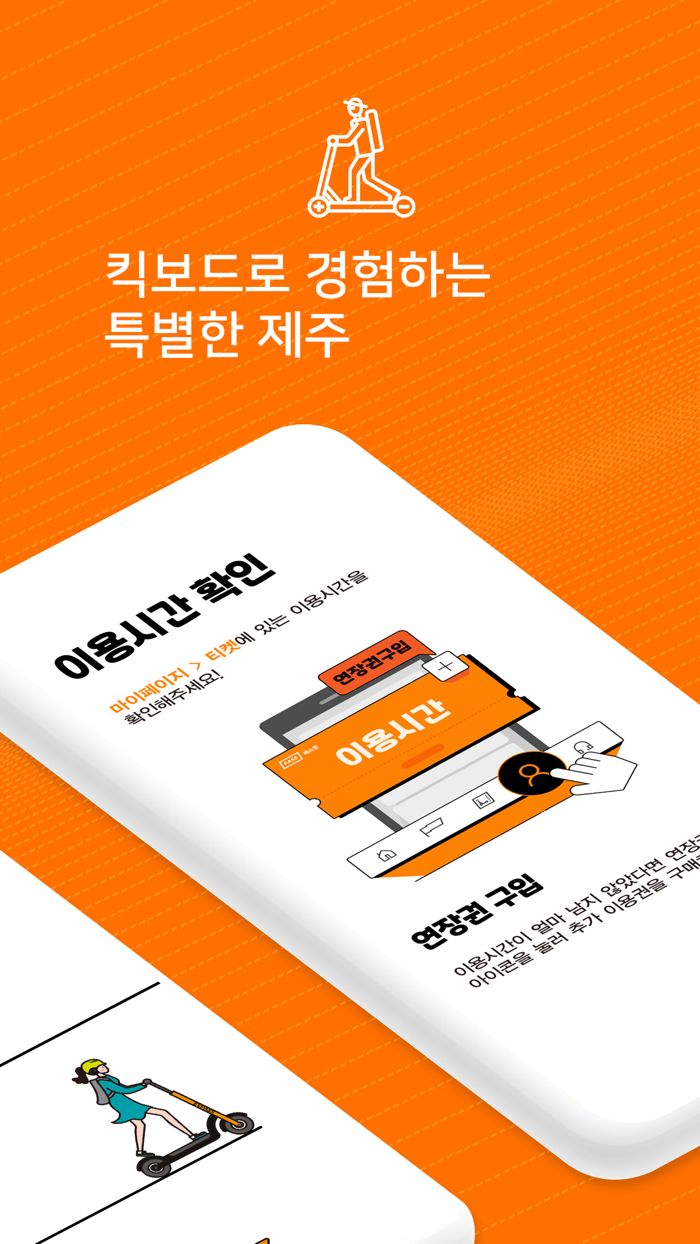 EV Pass-킥보드로 즐기는 새로운 제주