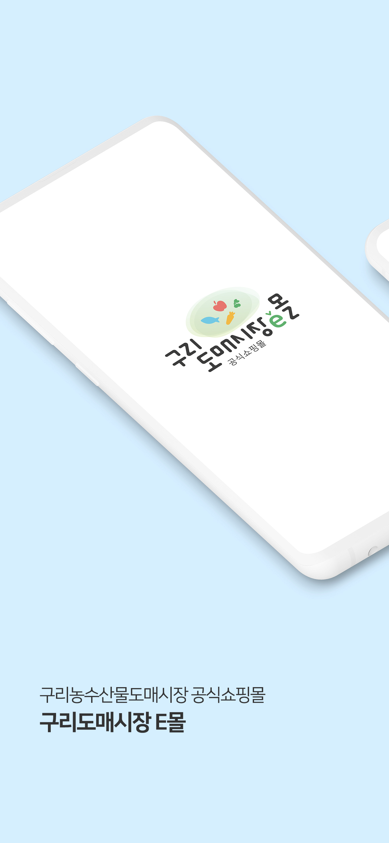 구리도매시장e몰
