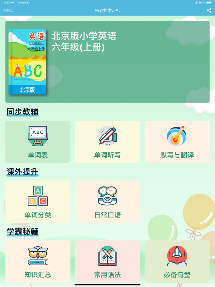 六年级英语上册 - 北京版小学英语