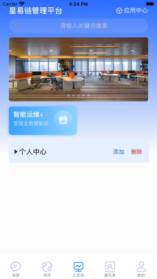 #2. 星易链管控 (iOS) 由: 深圳饭碗农业物联网科技有限公司