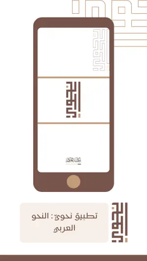 نحويّ : النحو العربي screenshot 1