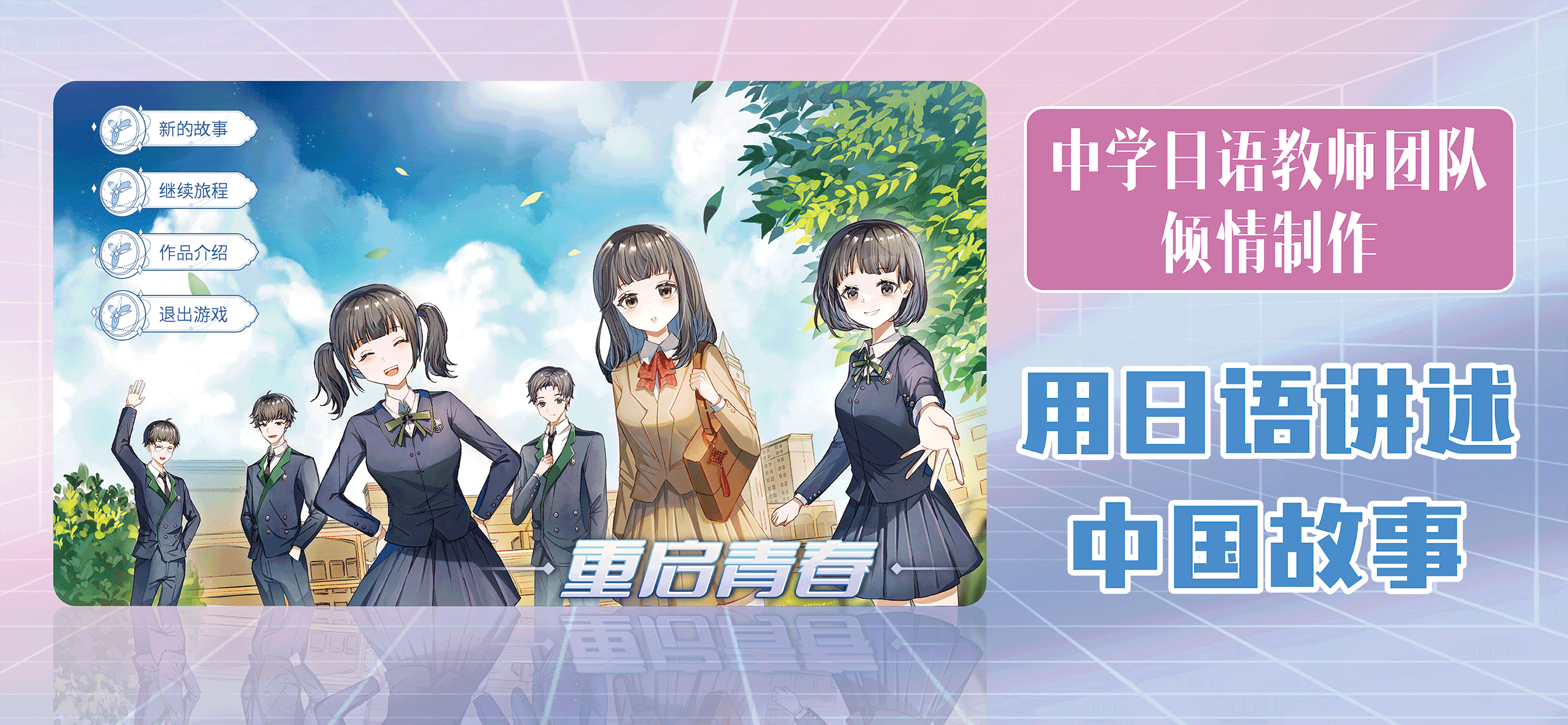 重启青春