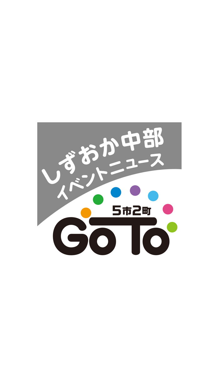 しずおか中部5市2町イベントニュースGO TO