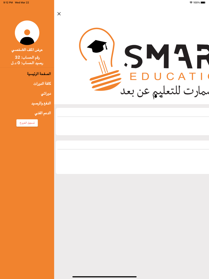 منصة سمارت للتعليم عن بعد