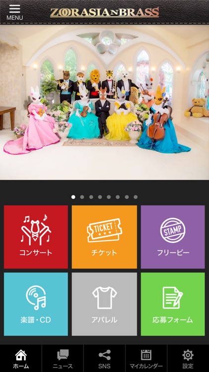 ズーラシアンブラス 公式