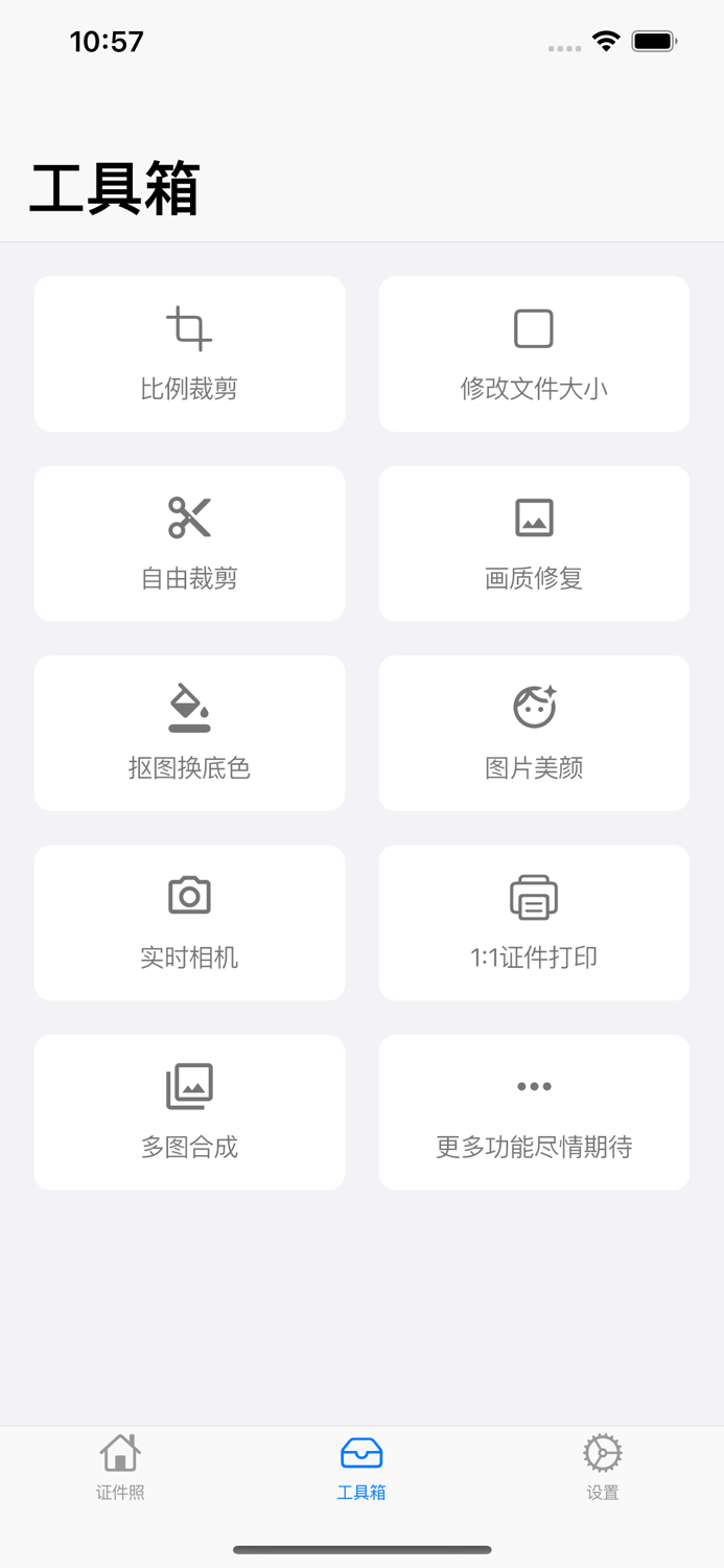 证件照-智能抠图换底色