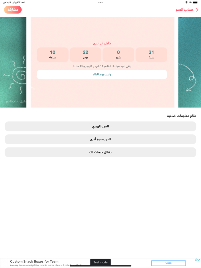 برنامج احسب عمرك بالتفصيل