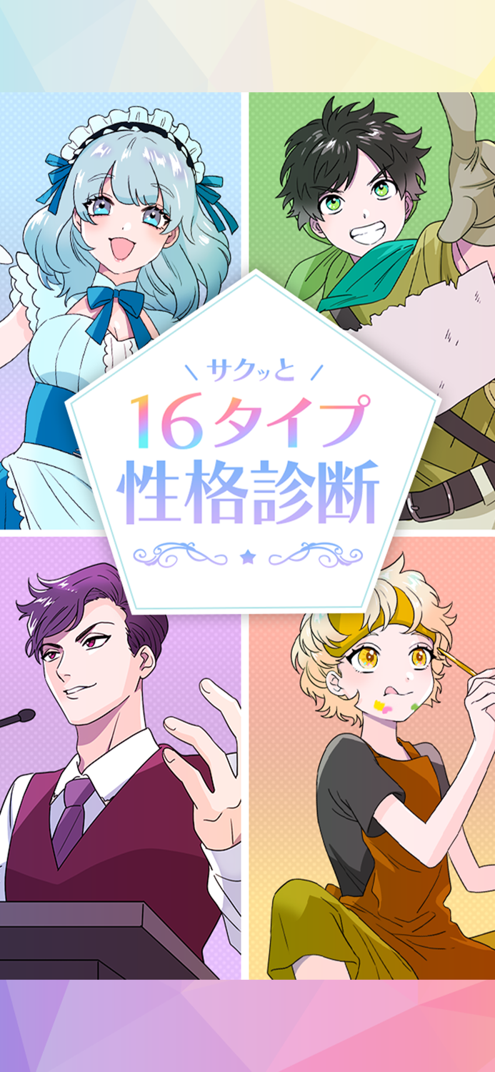 サクッと16タイプ性格診断　恋愛・性格診断・心理テスト・占い
