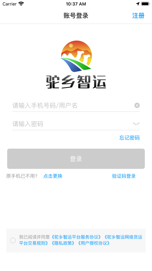 驼乡智运司机 - 4.1.11 - (iOS)