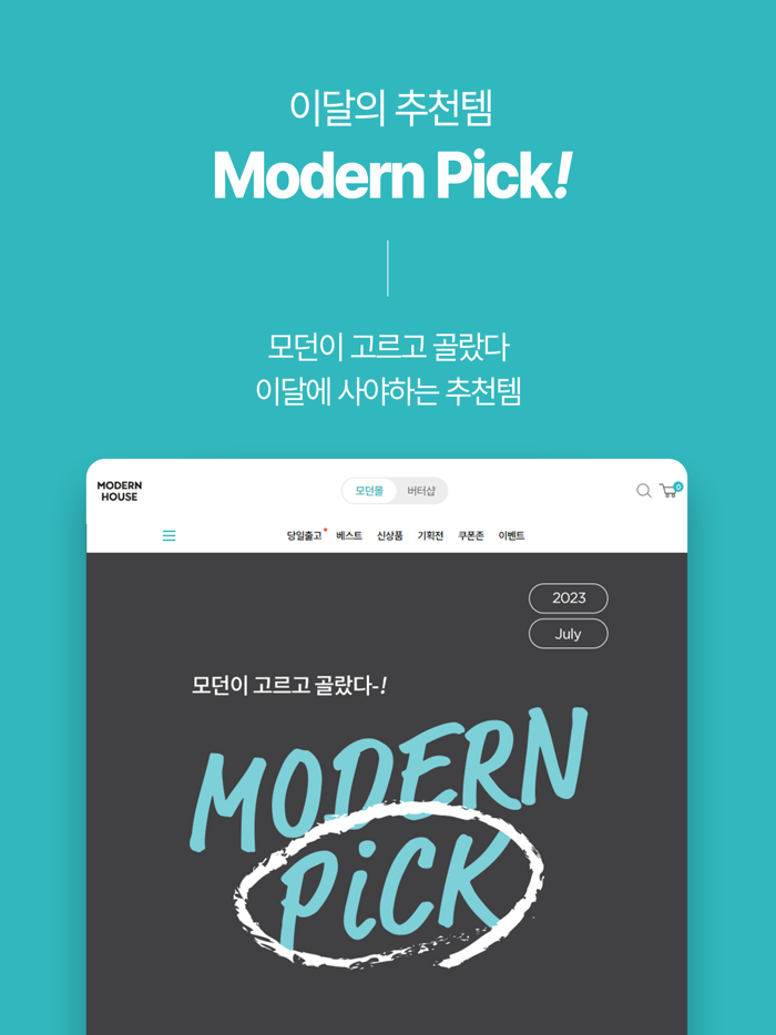 공식몰 모던하우스새로움이 시작되는 하우스