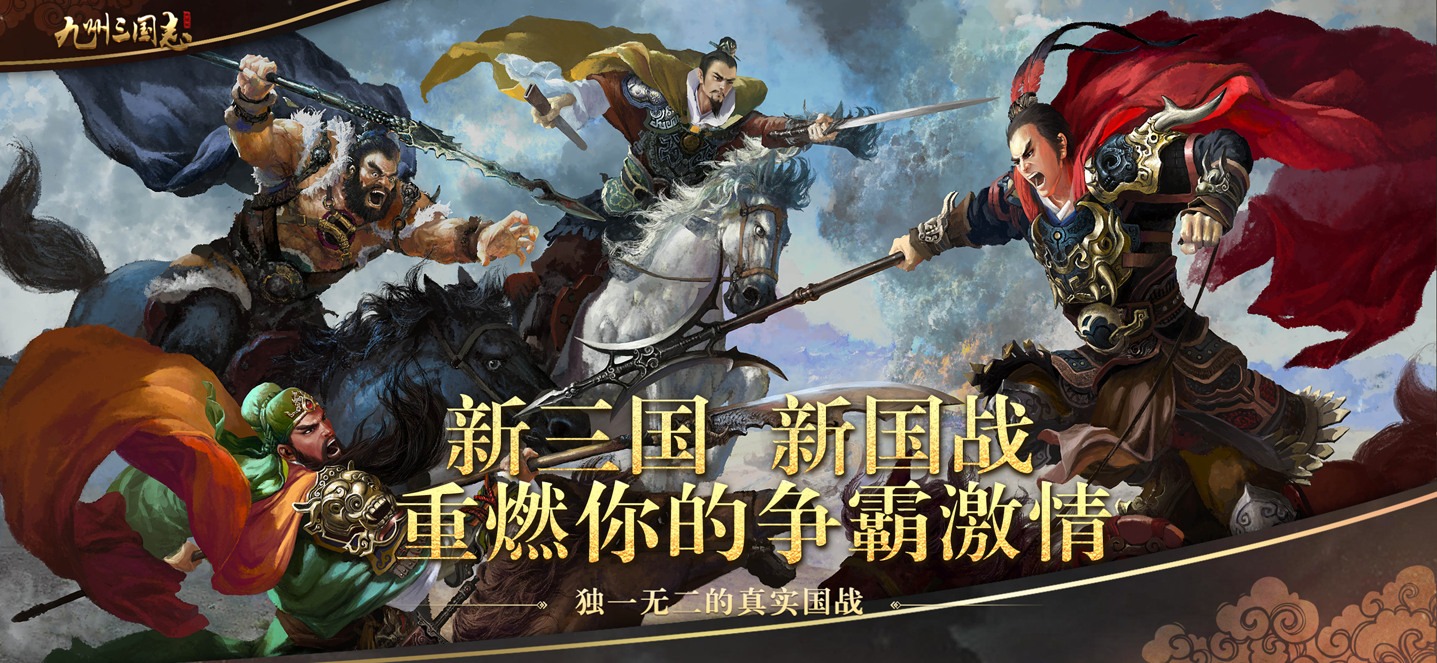 九州三国志-国战争霸