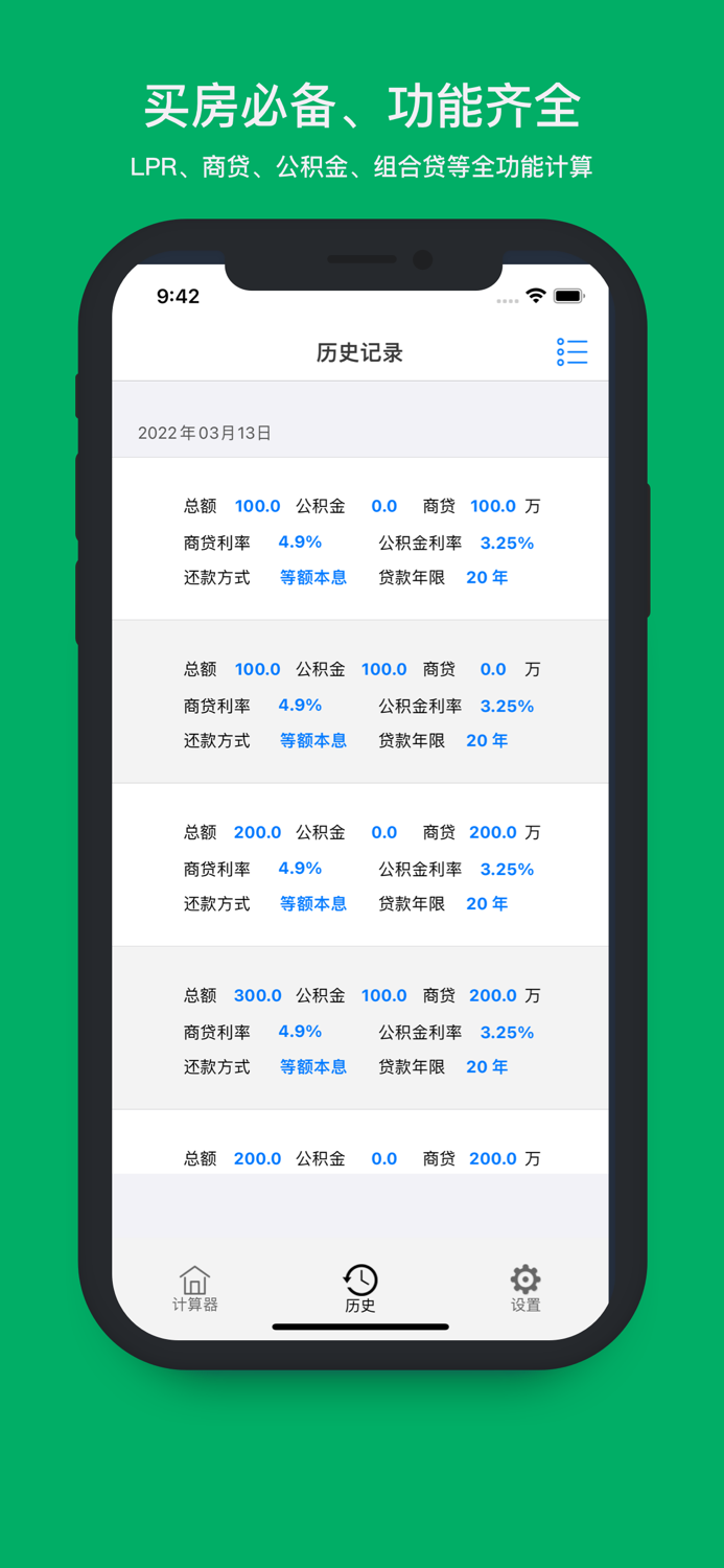 房贷计算器专业版