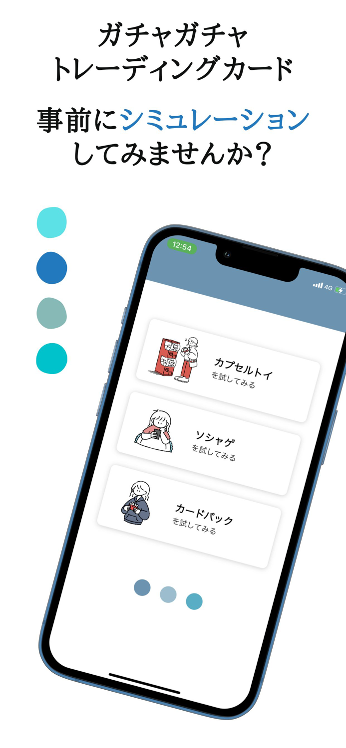 ガチャシミュレーター試しにガチャを回すための試算アプリ