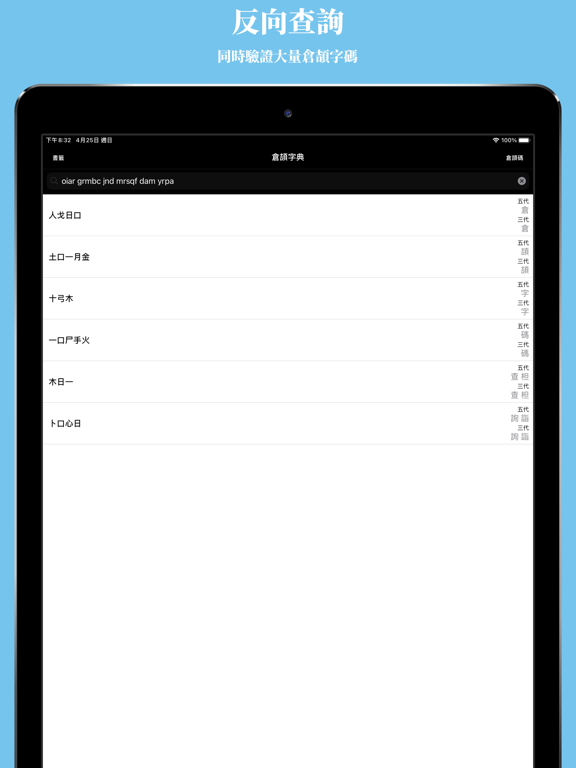 Screenshot #5 pour 倉頡字典專業版