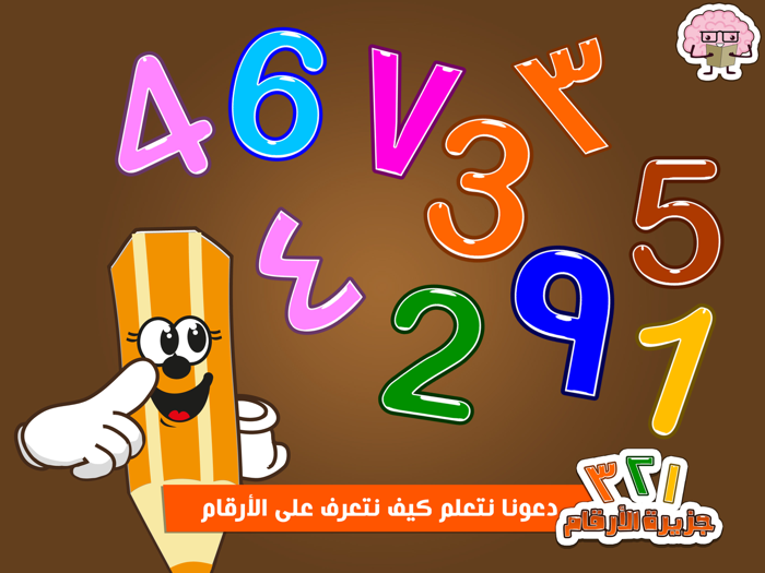 جزيرة الأرقام بدون اعلانات