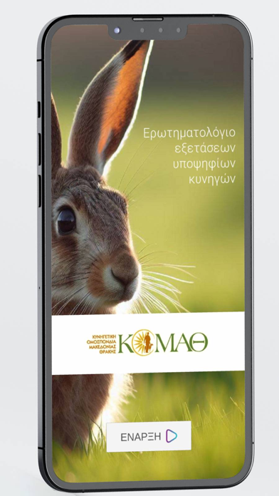 Ερωτηματολόγιο κυνηγών Screenshot