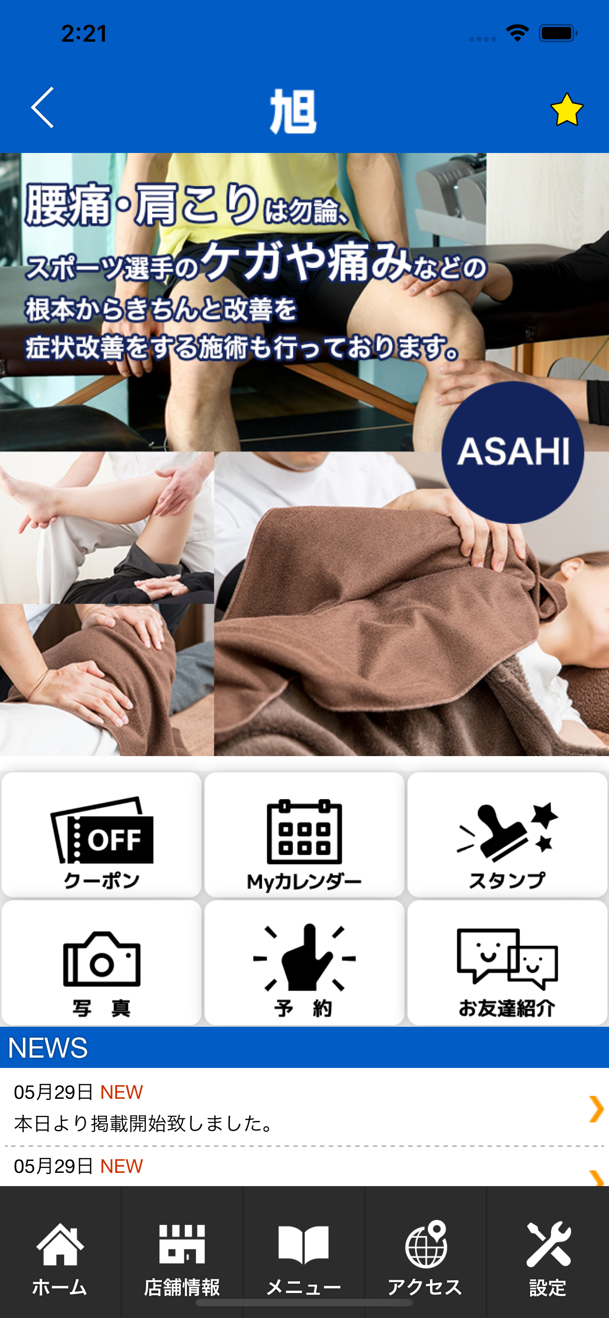 旭整体　公式アプリ
