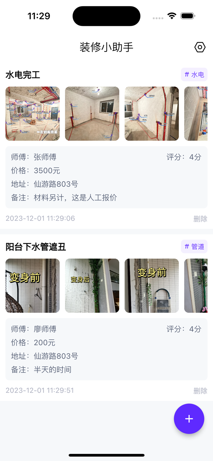 装修宝贝 - 装修小助手