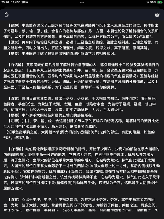 灵枢-黄帝内经-白话版 iPad screenshot 3 - Medical app