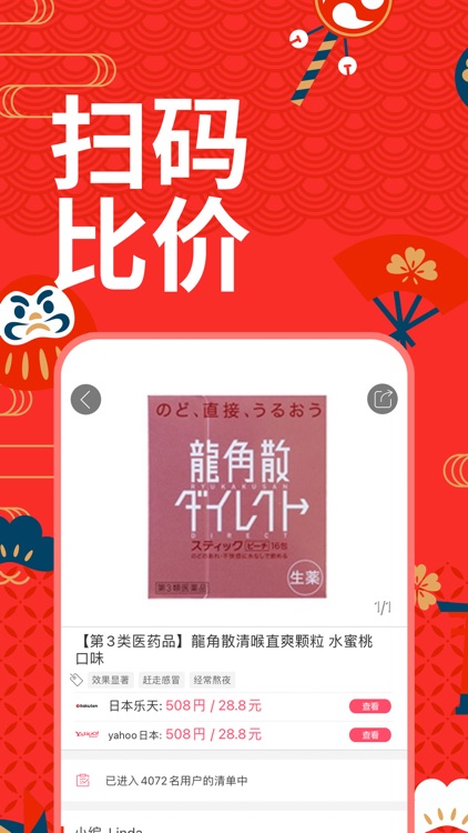 日本购物扫一扫-去日本旅游购物必备助手