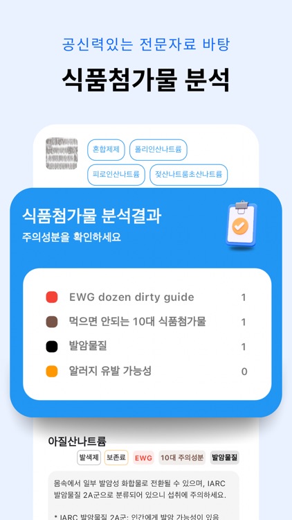 안심 - 식품 원재료 성분 스캐너