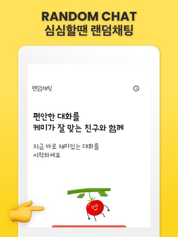 토마톡 - 익명으로 채팅 친구만들기のおすすめ画像4