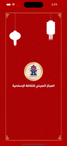 Game screenshot المركز الصيني الاسلامي mod apk