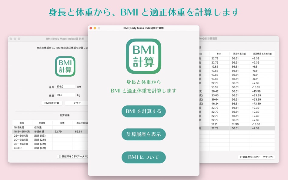 BMI値 計算機 - 1.0 - (macOS)