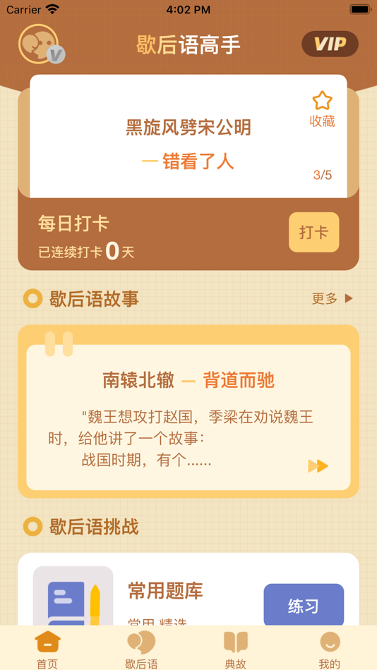 #1. 歇后语高手 - 歇后语答题闯关 (iOS) 来自: 杭州家之馨电子商务有限公司