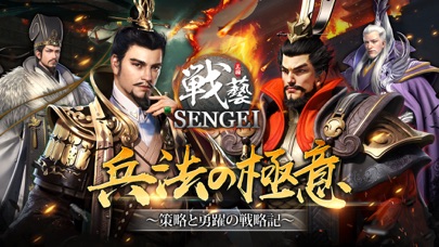 SENGEI（戦藝·三国）- 兵法の極意のおすすめ画像1