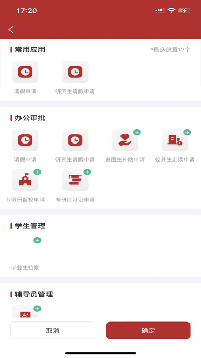 智慧学工系统 Screenshot