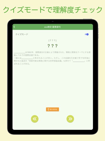 eco検定 重要語句アプリ 〜エコ検定/環境社会検定試験〜のおすすめ画像4