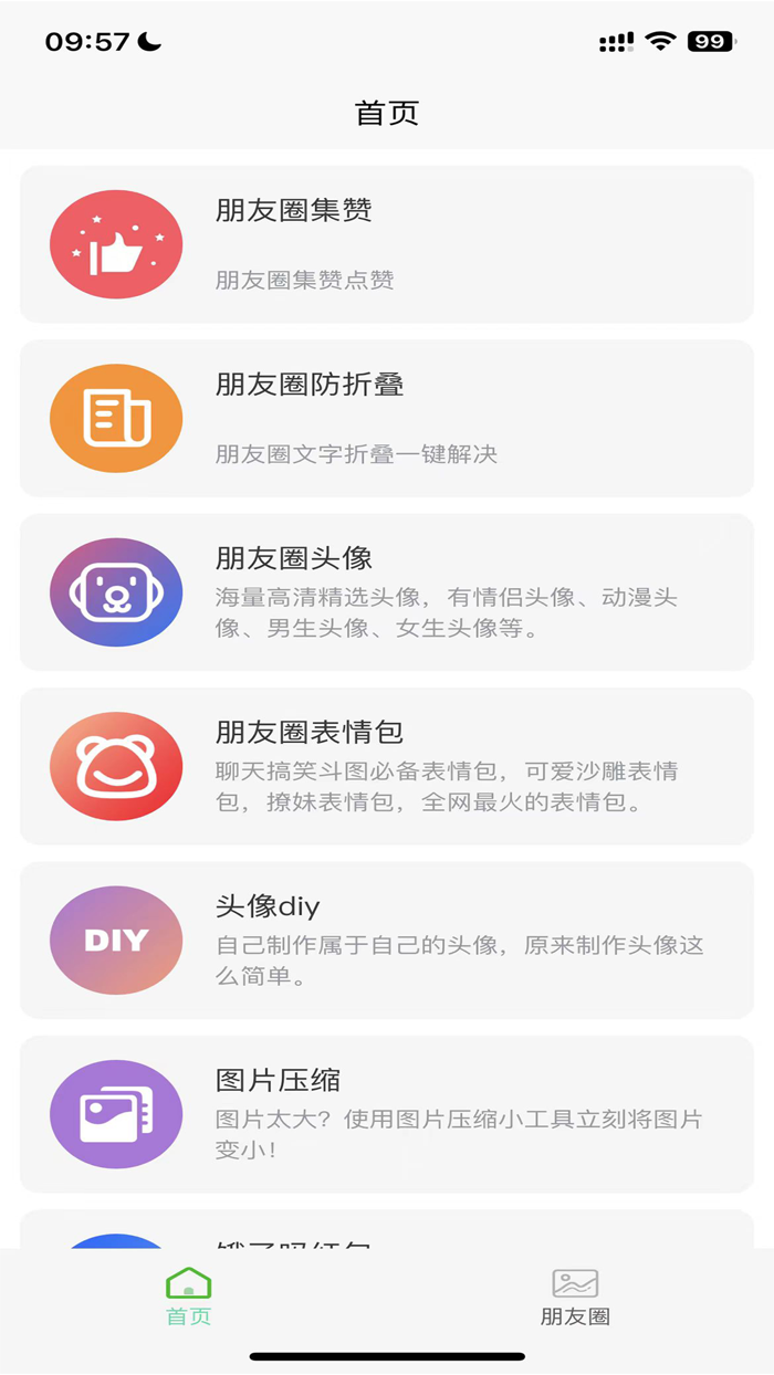 朋友圈集赞神器