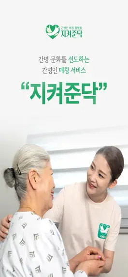 Game screenshot 지켜준닥-전문 간병인 매칭 서비스 mod apk