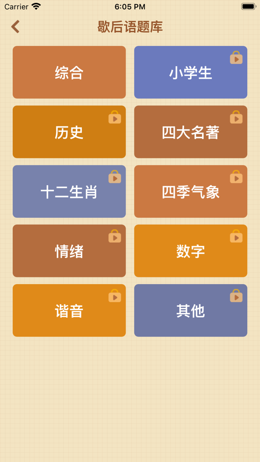 #4. 歇后语高手 - 歇后语答题闯关 (iOS) 来自: 杭州家之馨电子商务有限公司