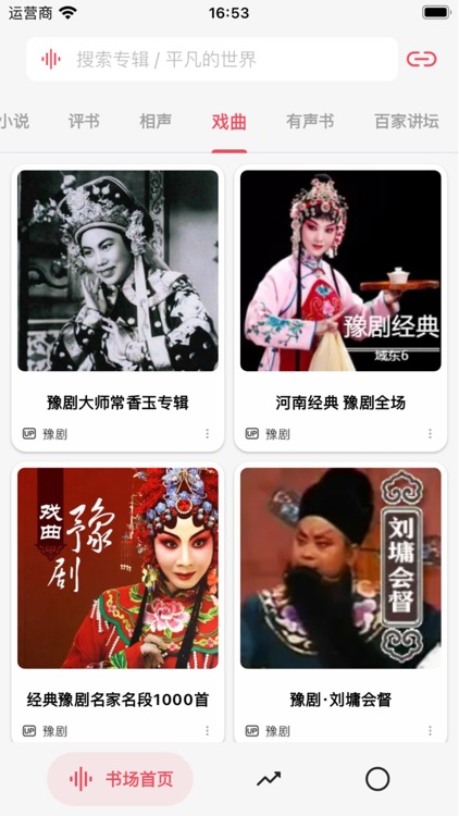 听书铺子fm screenshot-6