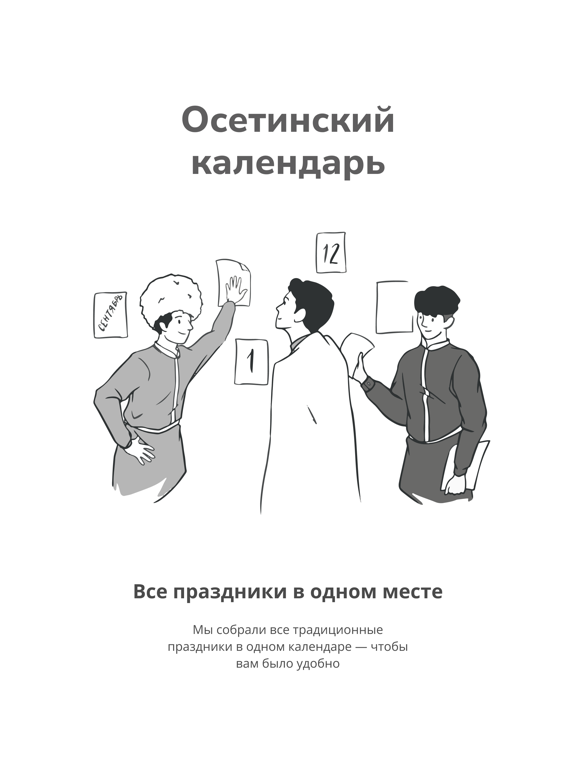 Осетинский календарь iPad screenshot 1 - Reference app