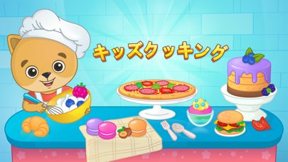 子供向けの料理ゲーム: アイスクリームケーキピザゲームのおすすめ画像1