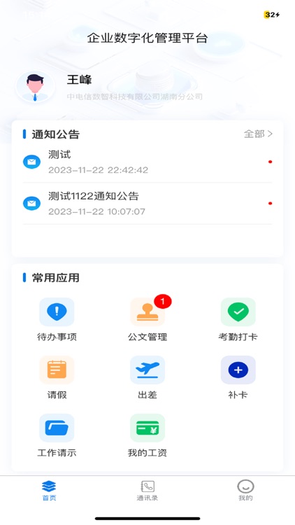 工作助手（湖南电信）