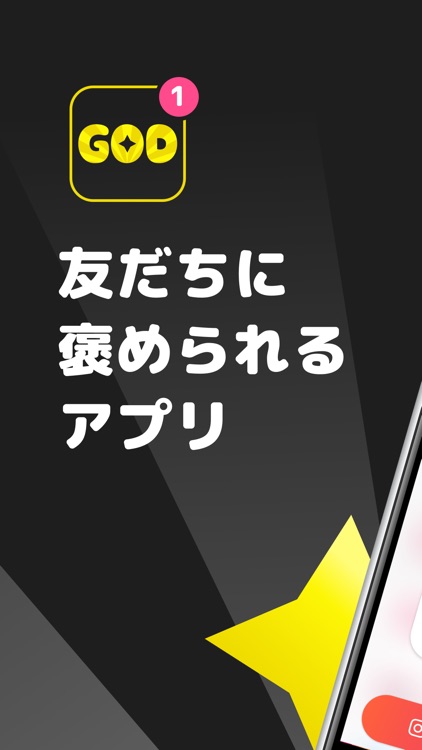 God - 友だちに褒められるアプリ