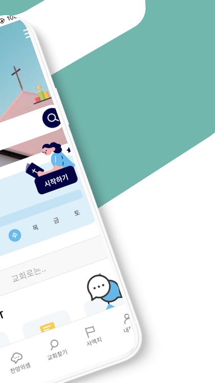 교회로 - 말씀대로 섬기는 신앙커뮤니티