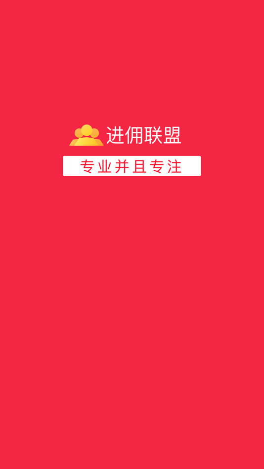 #1. 进佣联盟软件 (iOS) By: 文强 李