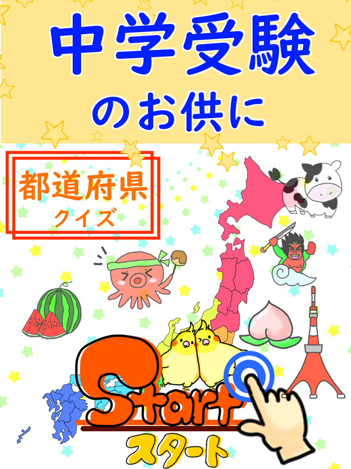 都道府県クイズ地図記号・シルエットクイズ・山川平野と色々