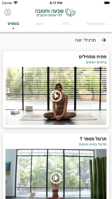 שבעה וחטובה Screenshot