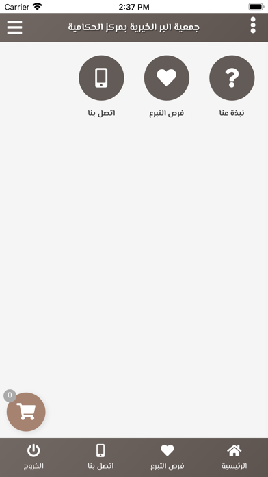 جمعية البر الخيرية بالحكامية Screenshot