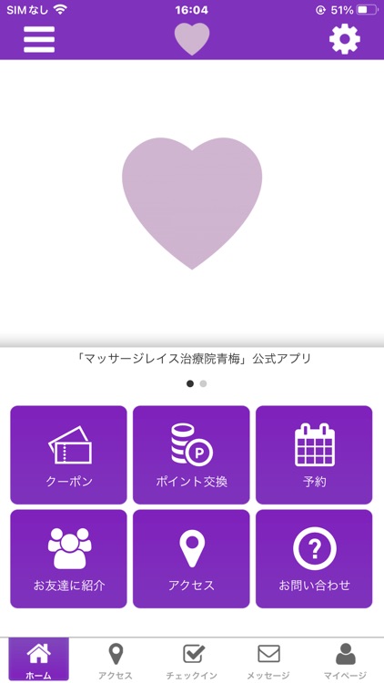 マッサージレイス治療院青梅の公式アプリ